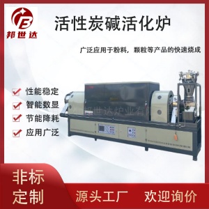連續(xù)式回轉爐  堿活化專用爐 活性炭堿活化爐 雙溫區(qū)加熱